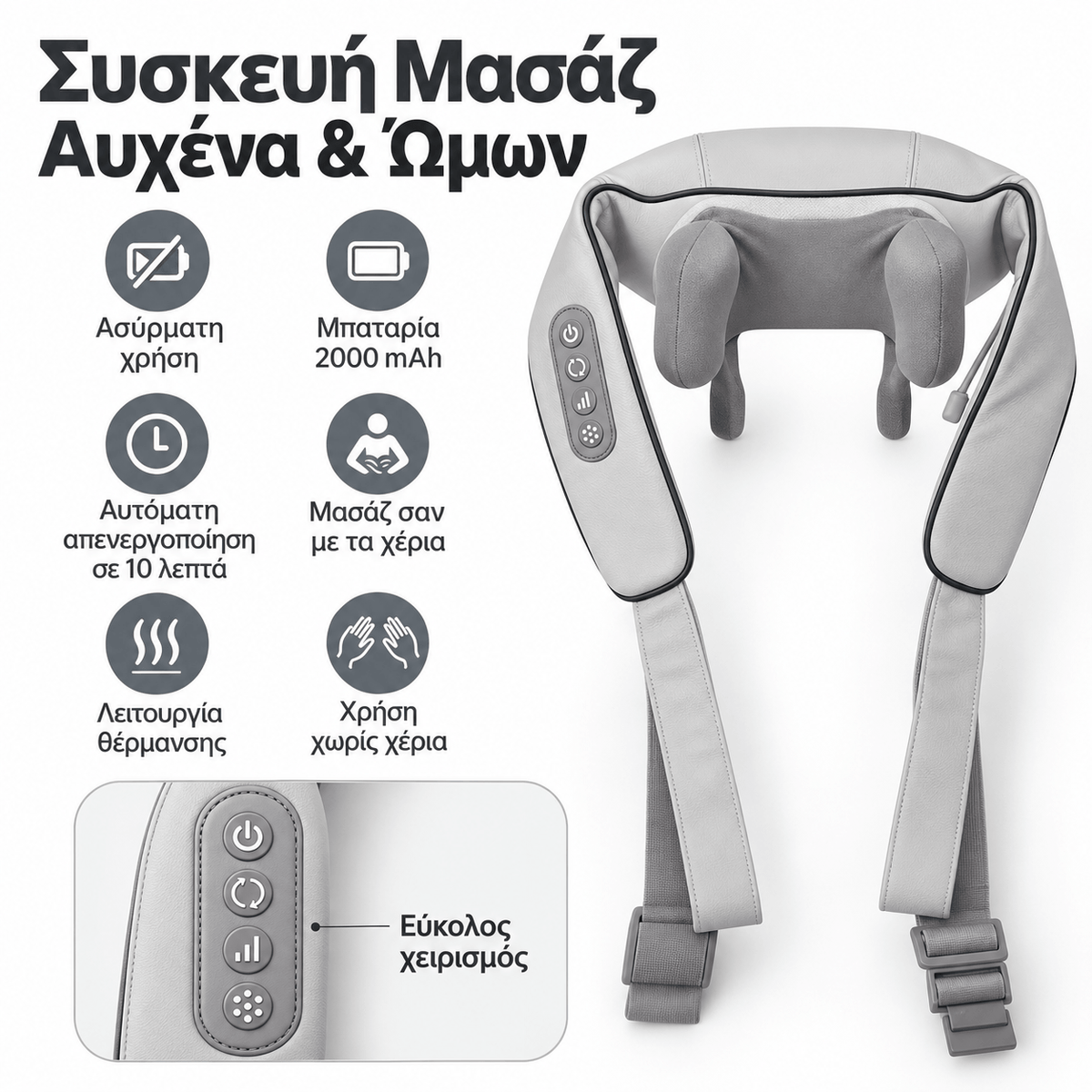 Ηλεκτρικό Μασάζ Αυχένα & Πλάτης με  Θέρμανση – USB Επαναφορτιζόμενη