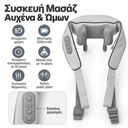 Ηλεκτρικό Μασάζ Αυχένα & Πλάτης με  Θέρμανση – USB Επαναφορτιζόμενη